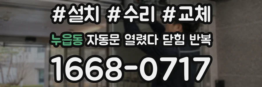 누읍동 자동문 열렸다 닫힘 반복