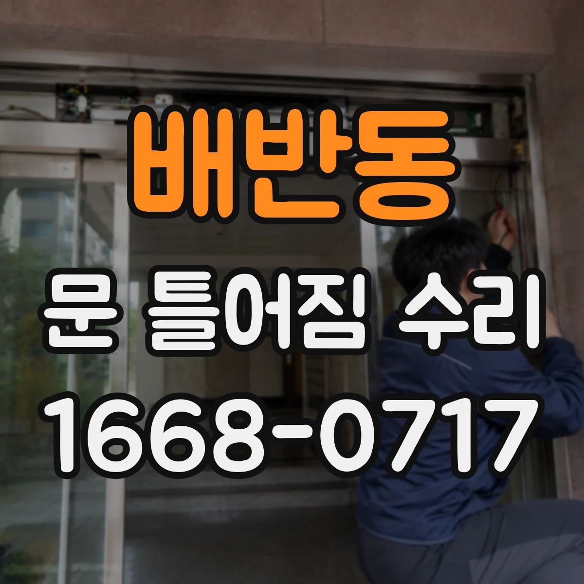 배반동 문 틀어짐 수리