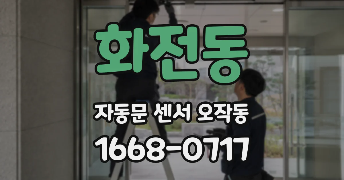 화전동 자동문 센서 오작동