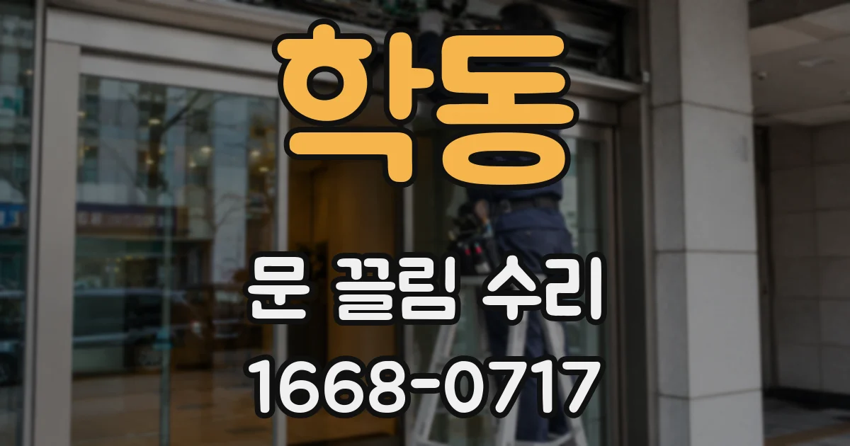 학동 문 끌림 수리