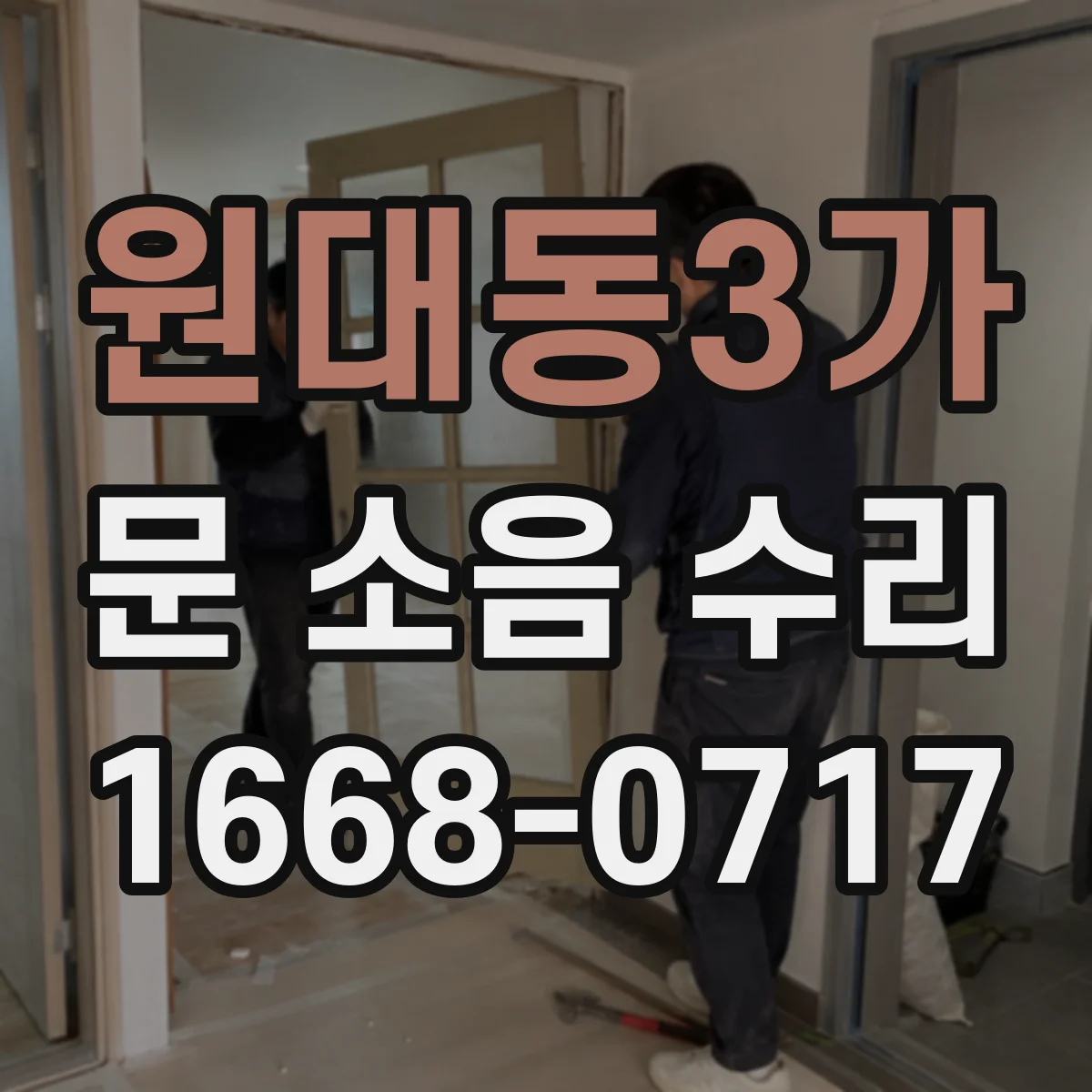 원대동3가 문 소음 수리