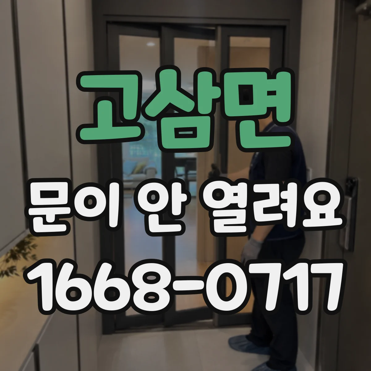 고삼면 문이 안 열려요