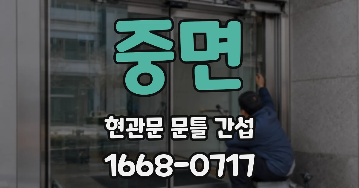 중면 현관문 문틀 간섭