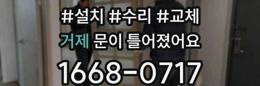 거제 문이 틀어졌어요