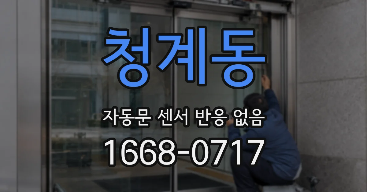 청계동 자동문 센서 반응 없음