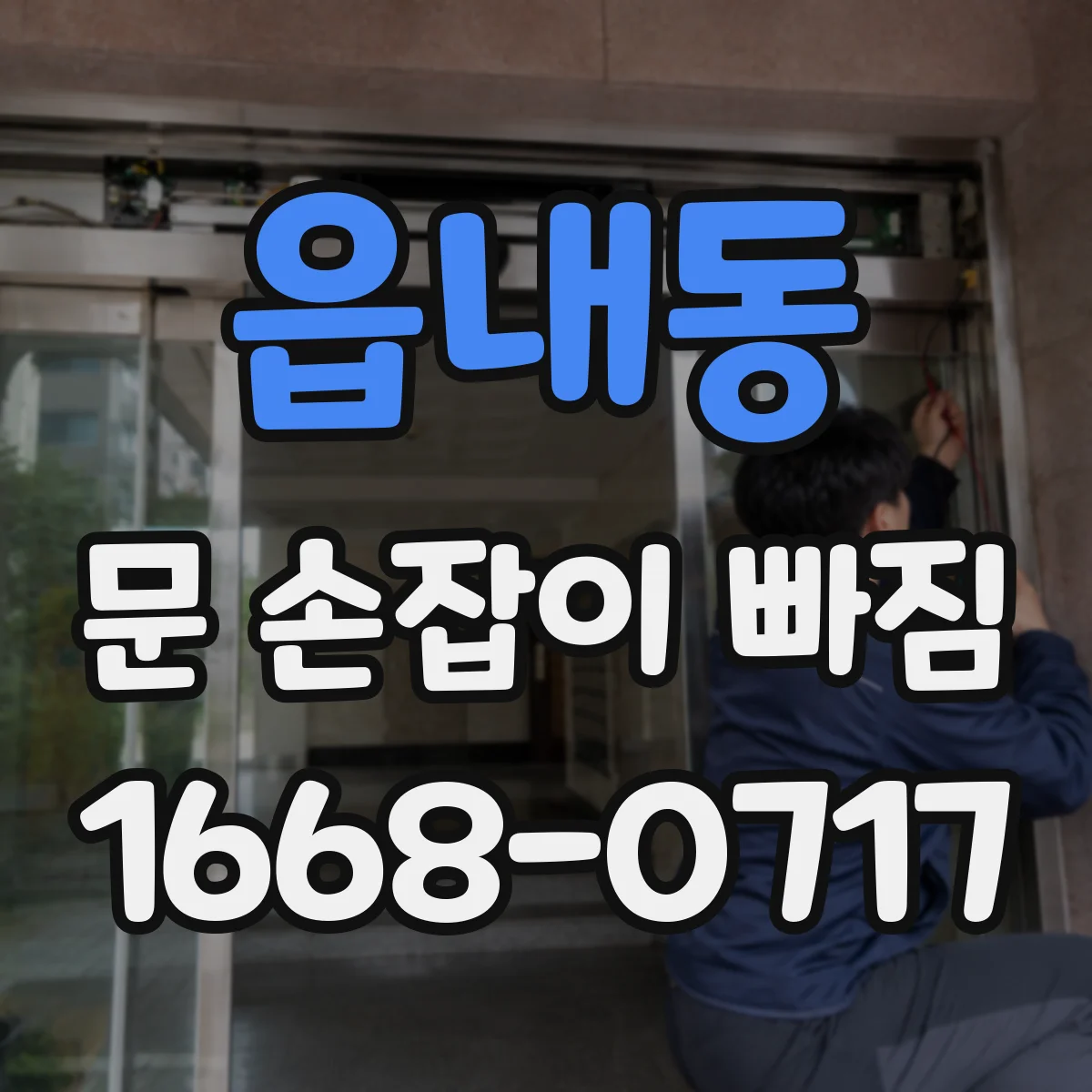 읍내동 문 손잡이 빠짐