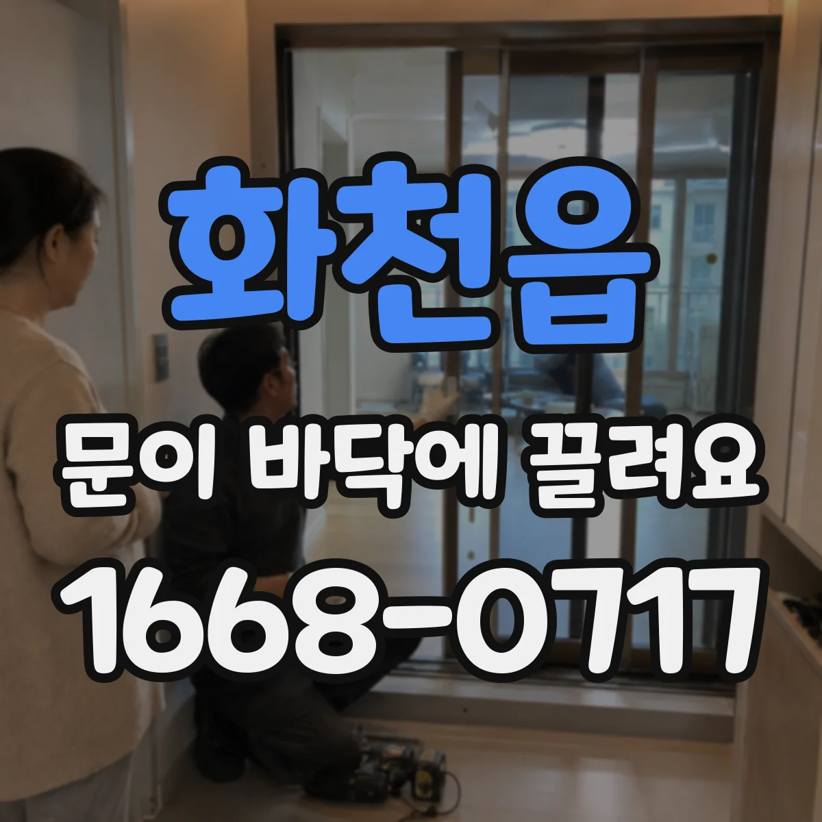 화천읍 문이 바닥에 끌려요
