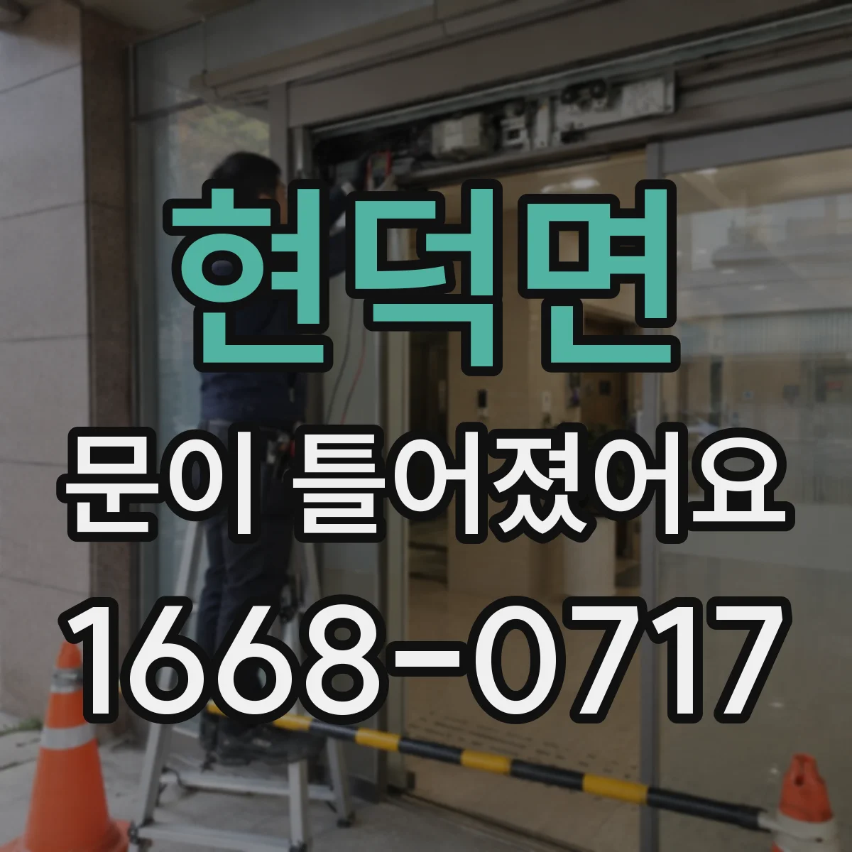 현덕면 문이 틀어졌어요