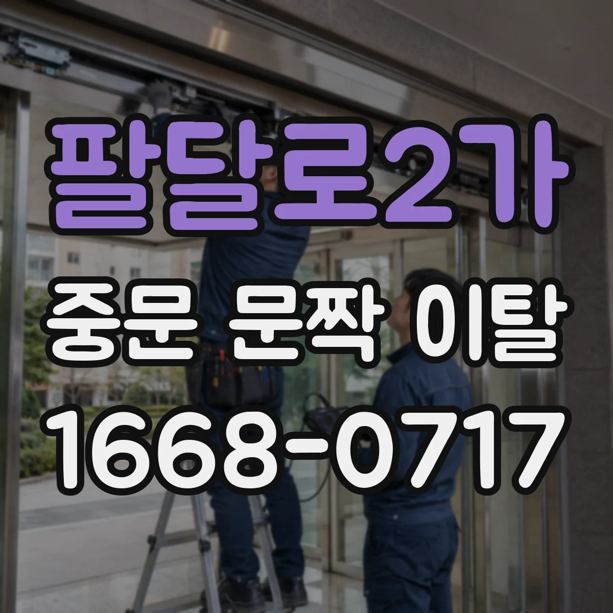 팔달로2가 중문 문짝 이탈
