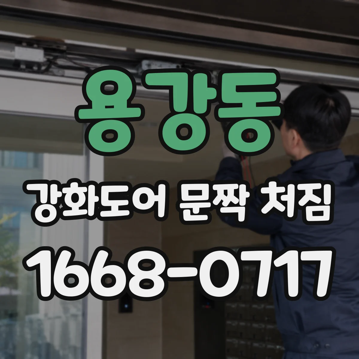 용강동 강화도어 문짝 처짐