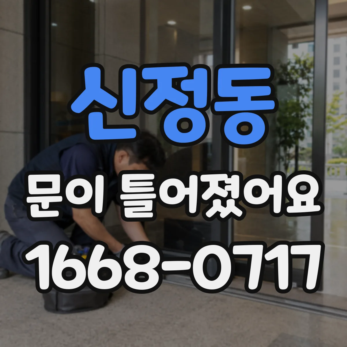 신정동 문이 틀어졌어요