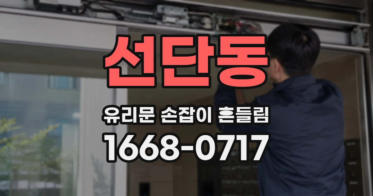 선단동 유리문 손잡이 흔들림
