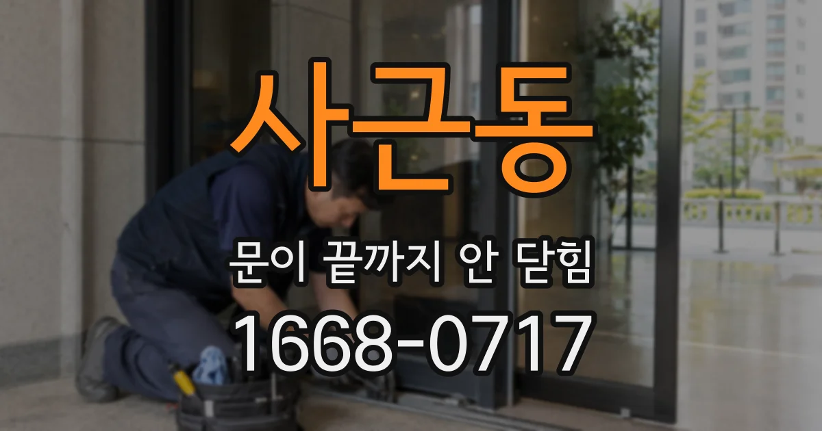 사근동 문이 끝까지 안 닫힘