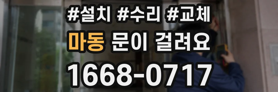 마동 문이 걸려요