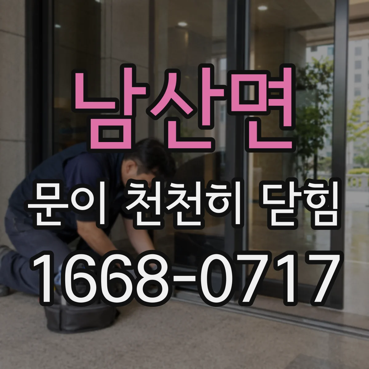 남산면 문이 천천히 닫힘