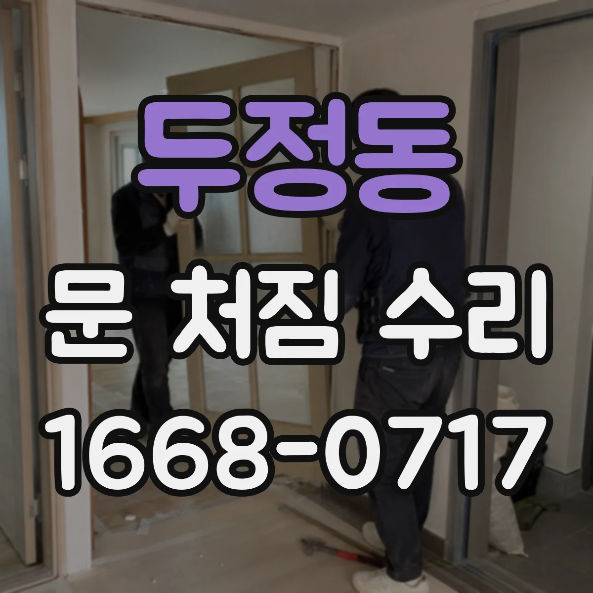 두정동 문 처짐 수리