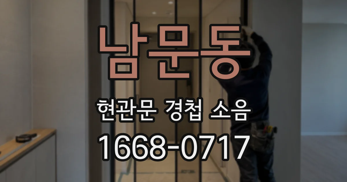 남문동 현관문 경첩 소음