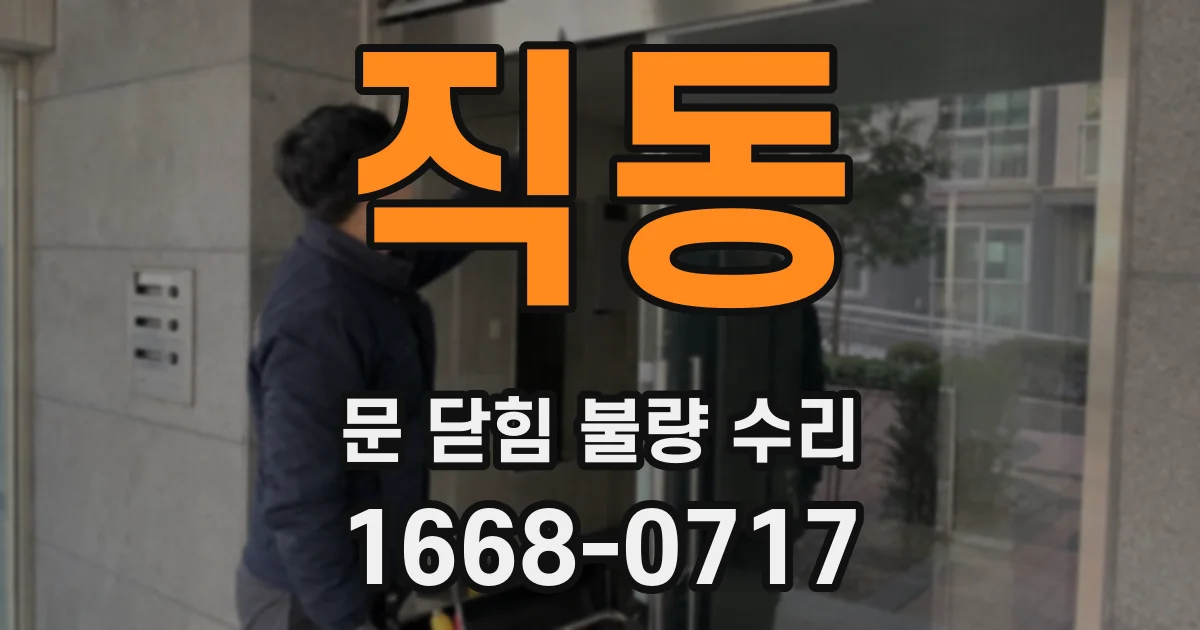 직동 문 닫힘 불량 수리