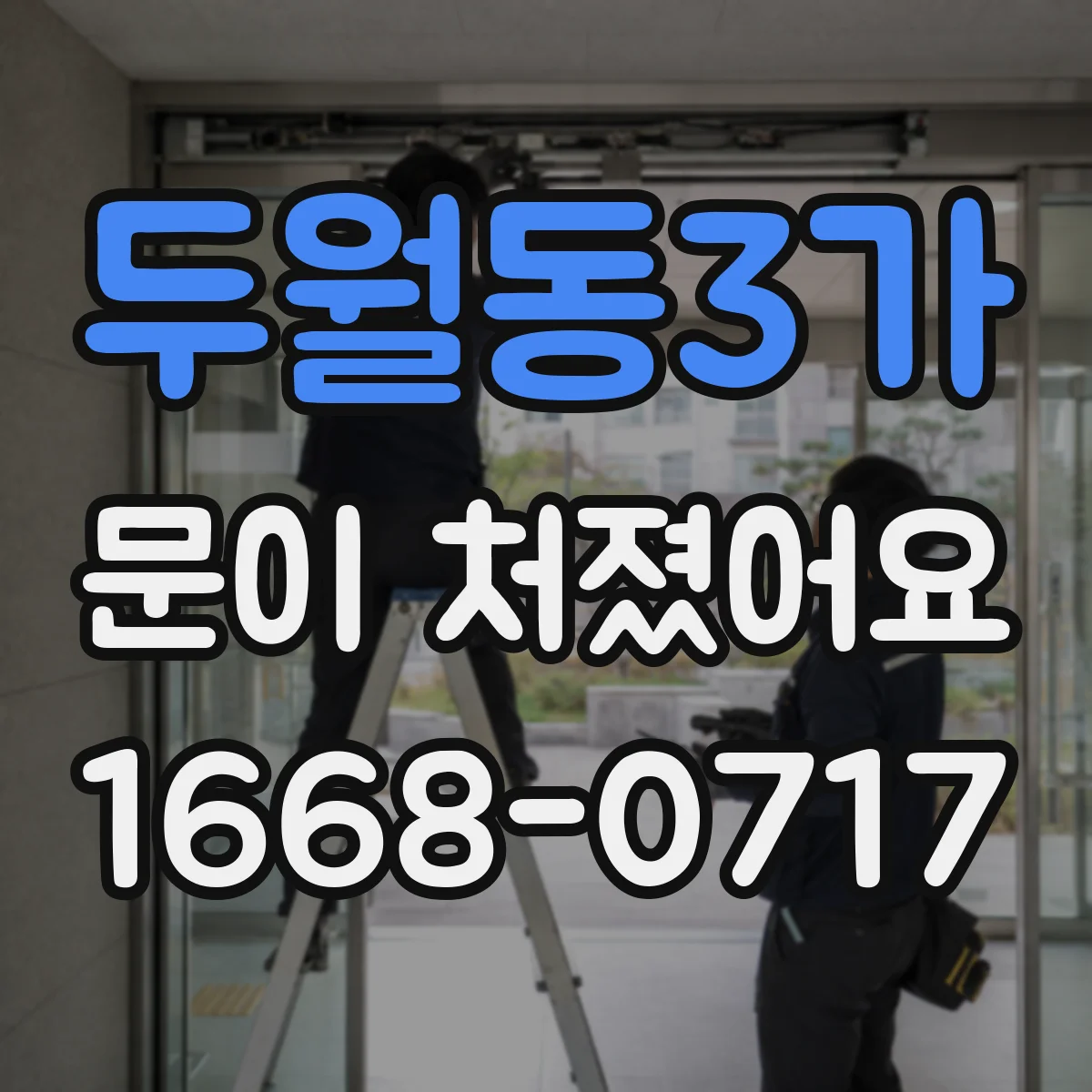 두월동3가 문이 처졌어요 도어클로저 브라켓 손상 여부 점검해야 할 때