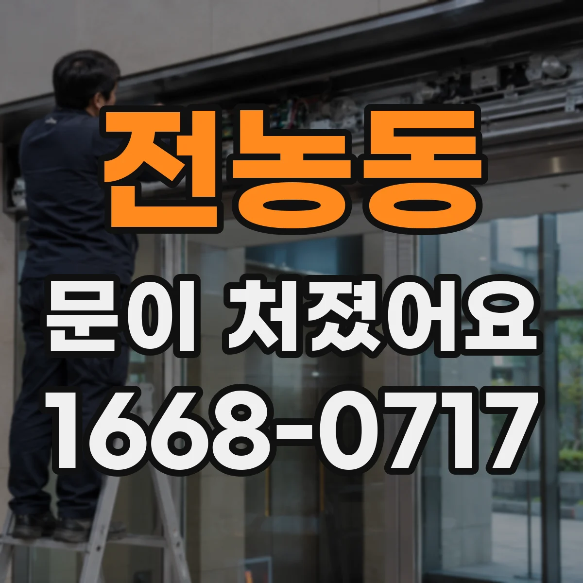전농동 문이 처졌어요