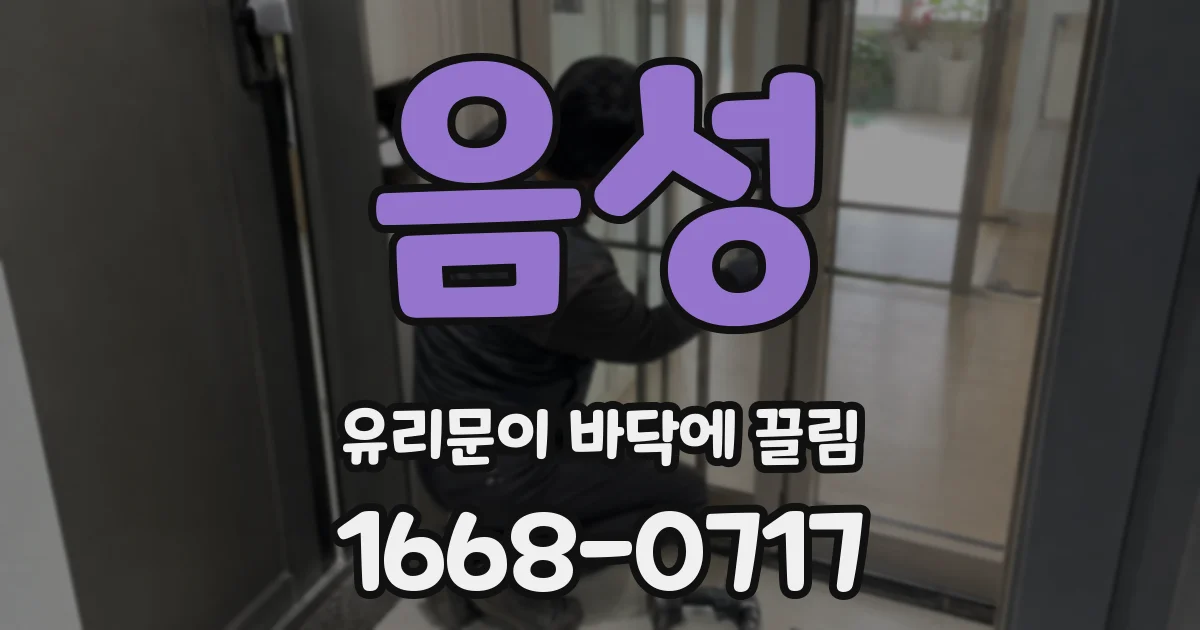 음성 유리문이 바닥에 끌림