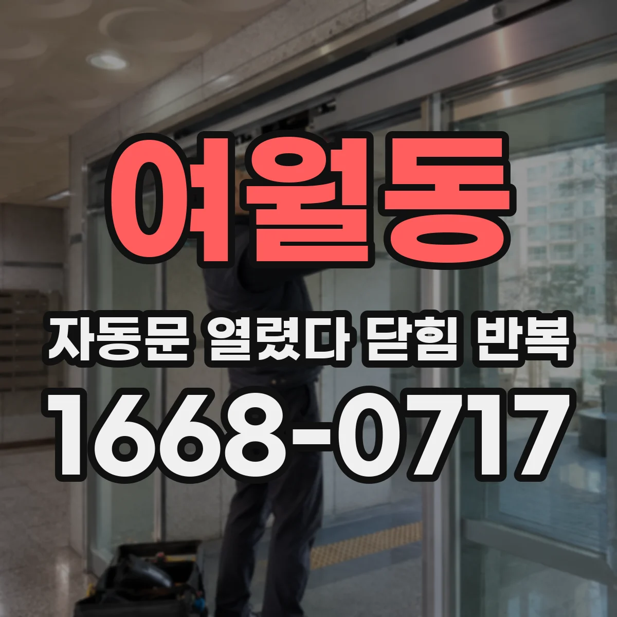여월동 자동문 열렸다 닫힘 반복 증상은 열림과 닫힘이 연달아 일어나거나, 정지 후 다시 작동하면서 나타납니다.