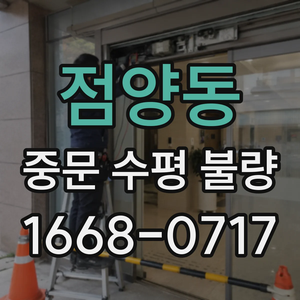 점양동 중문 수평 불량