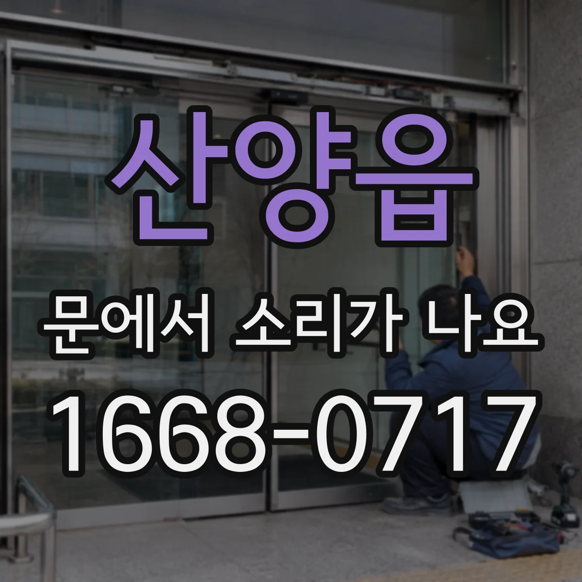 산양읍 문에서 소리가 나요