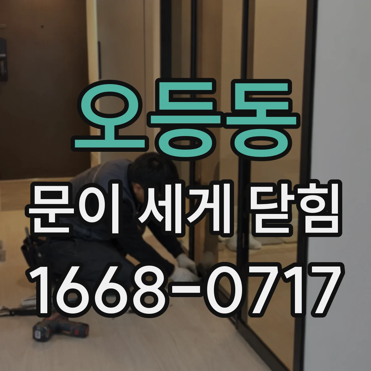 오등동 문이 세게 닫힘