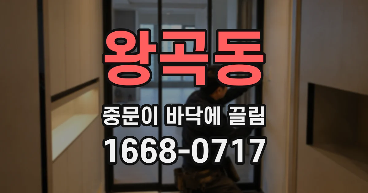 왕곡동 중문이 바닥에 끌림
