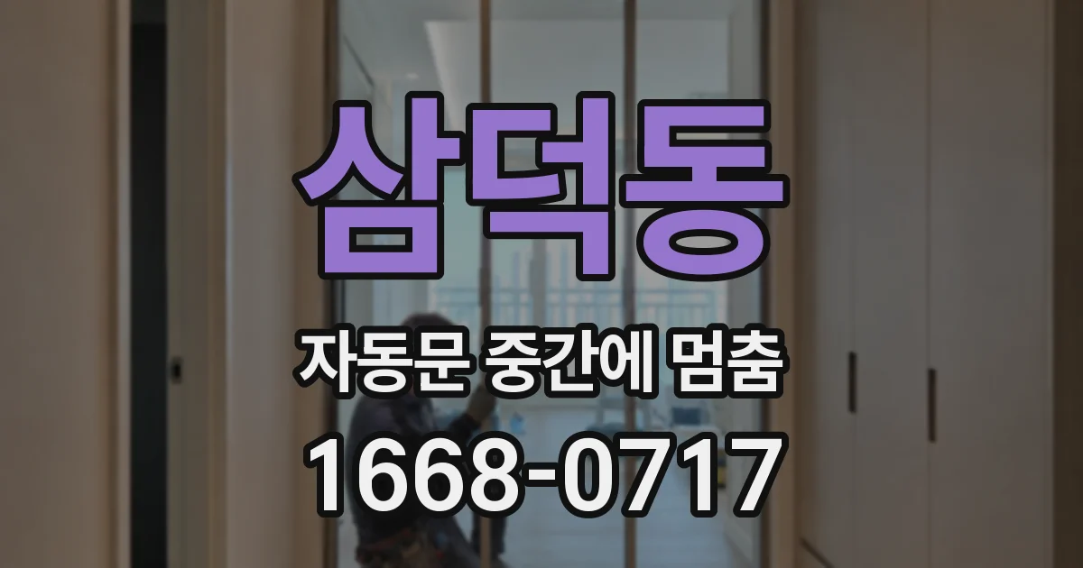 삼덕동 자동문 중간에 멈춤