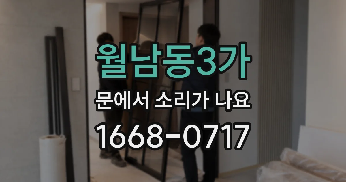 월남동3가 문에서 소리가 나요
