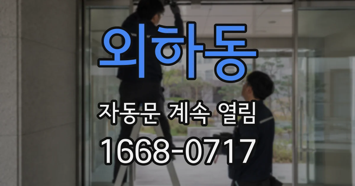 외하동 자동문 계속 열림
