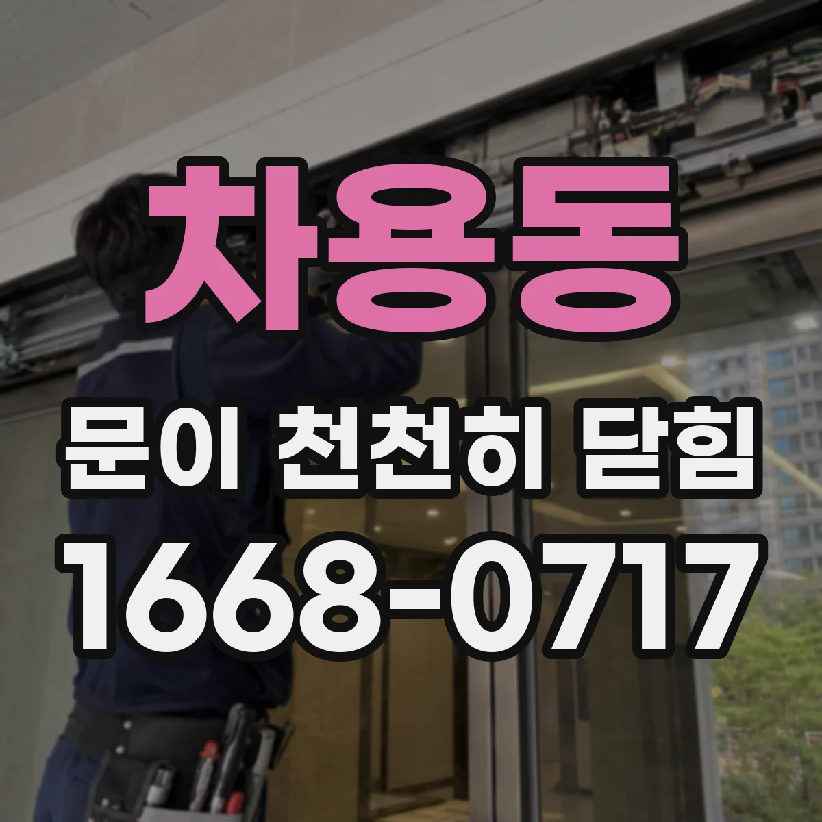 차용동 문이 천천히 닫힘