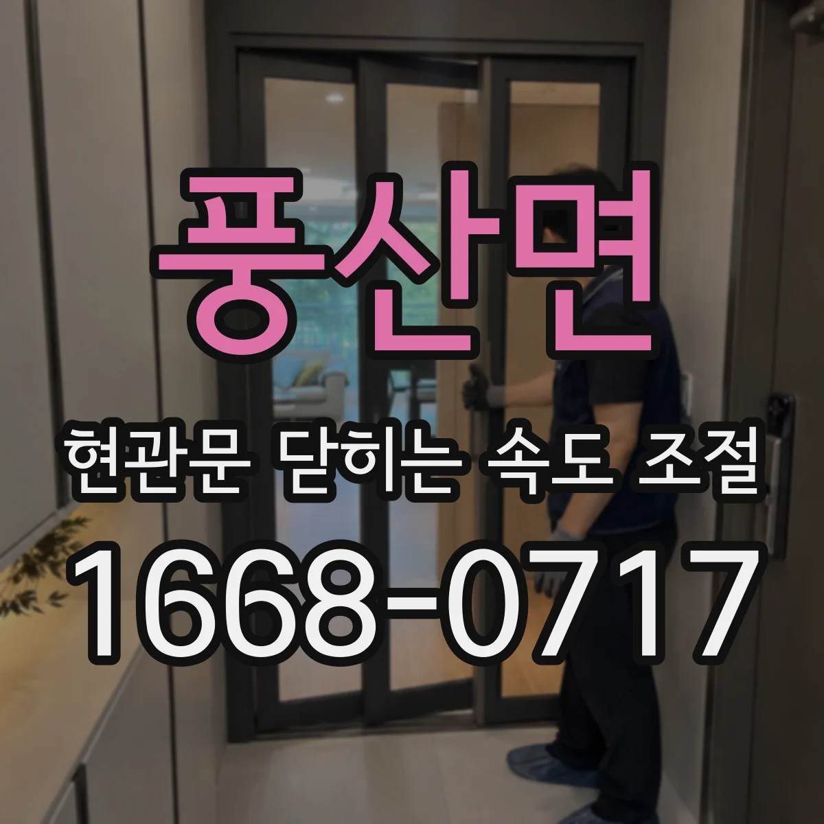 풍산면 현관문 닫히는 속도 조절
