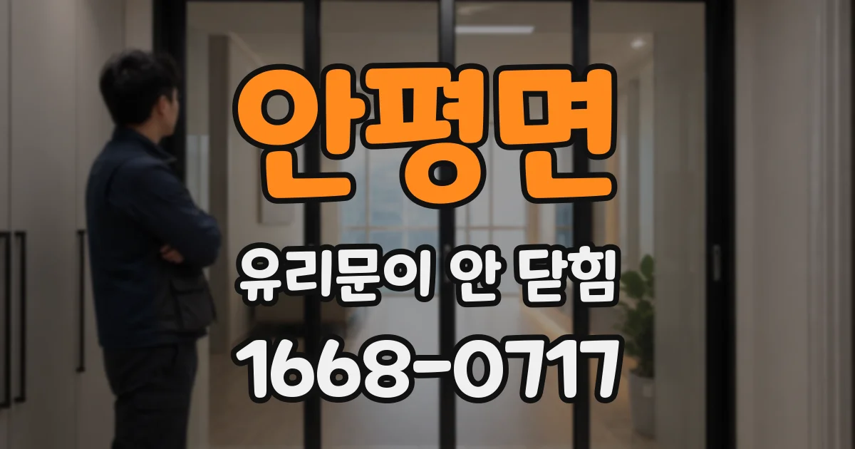 안평면 유리문이 안 닫힘
