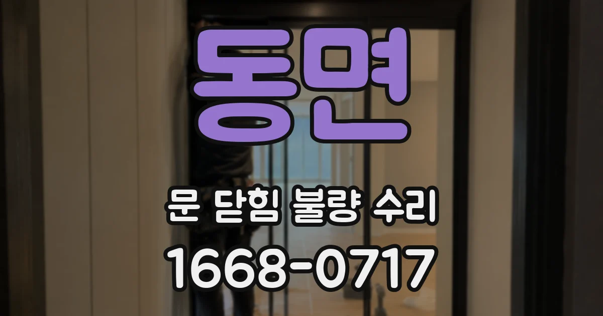동면 문 닫힘 불량 수리