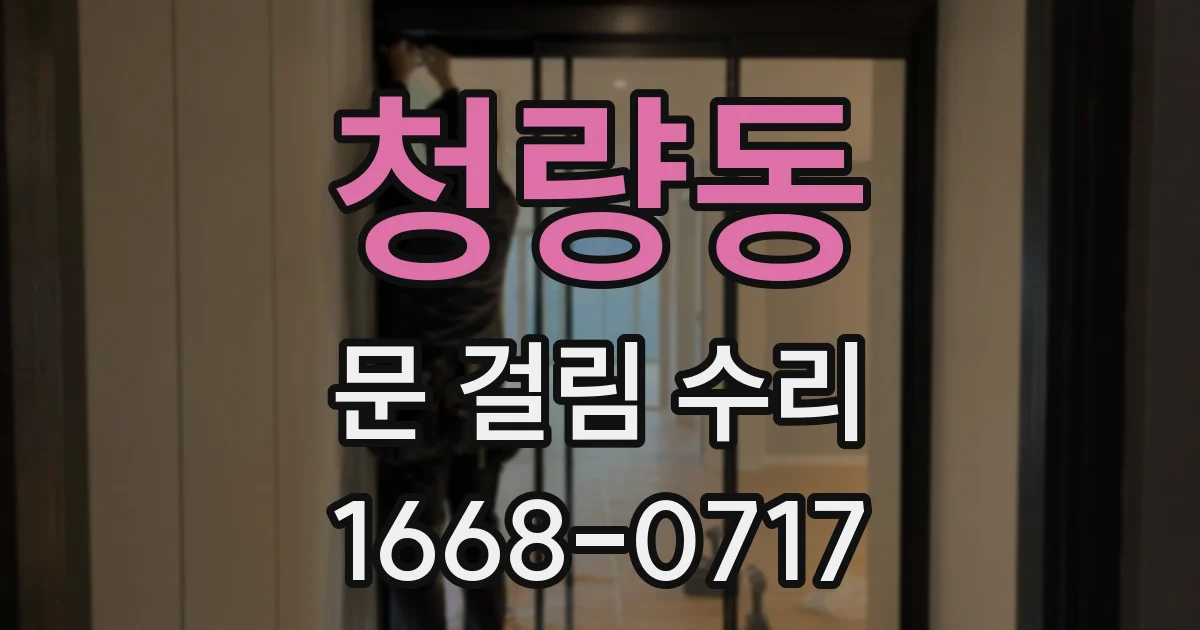 청량동 문 걸림 수리