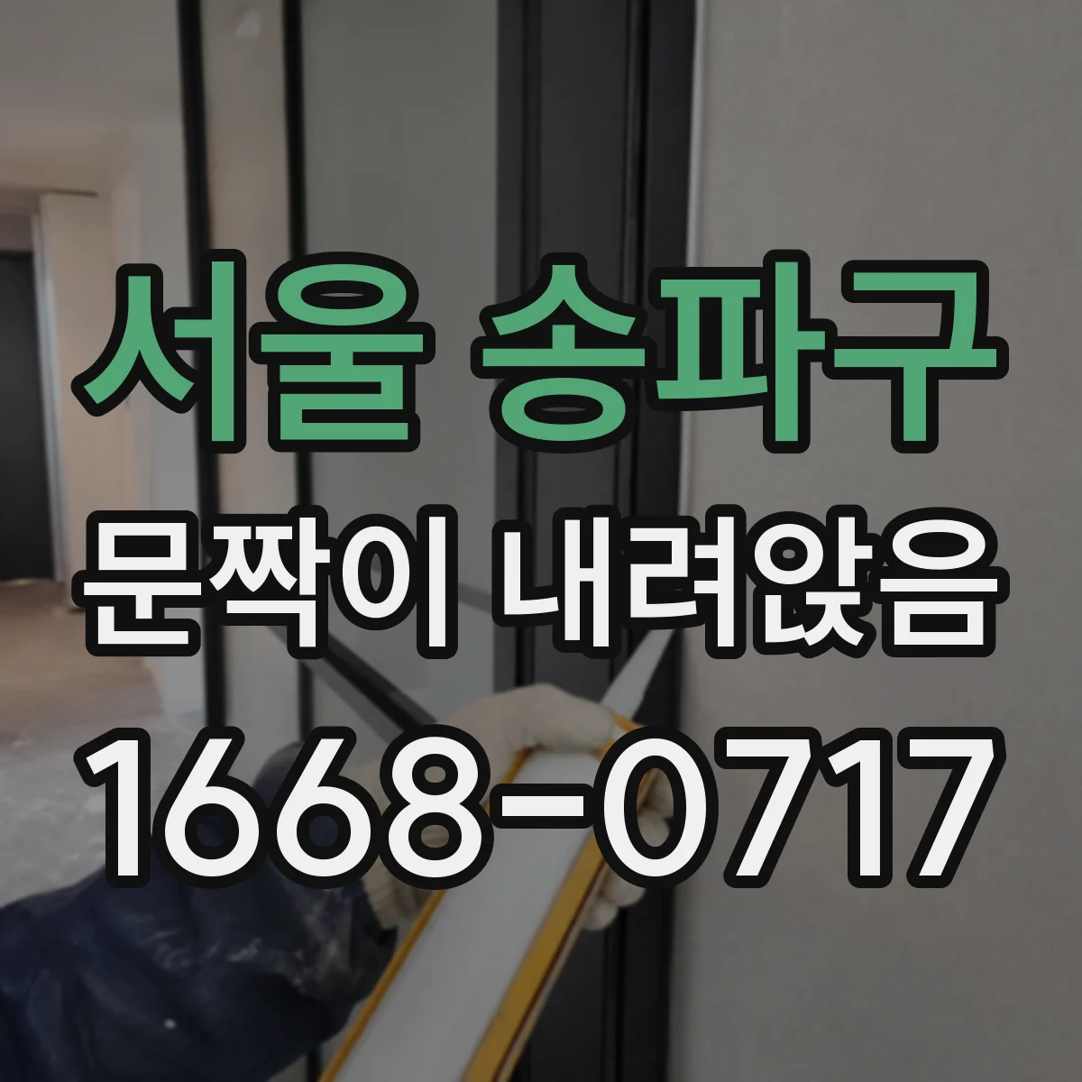 서울 송파구 문짝이 내려앉음