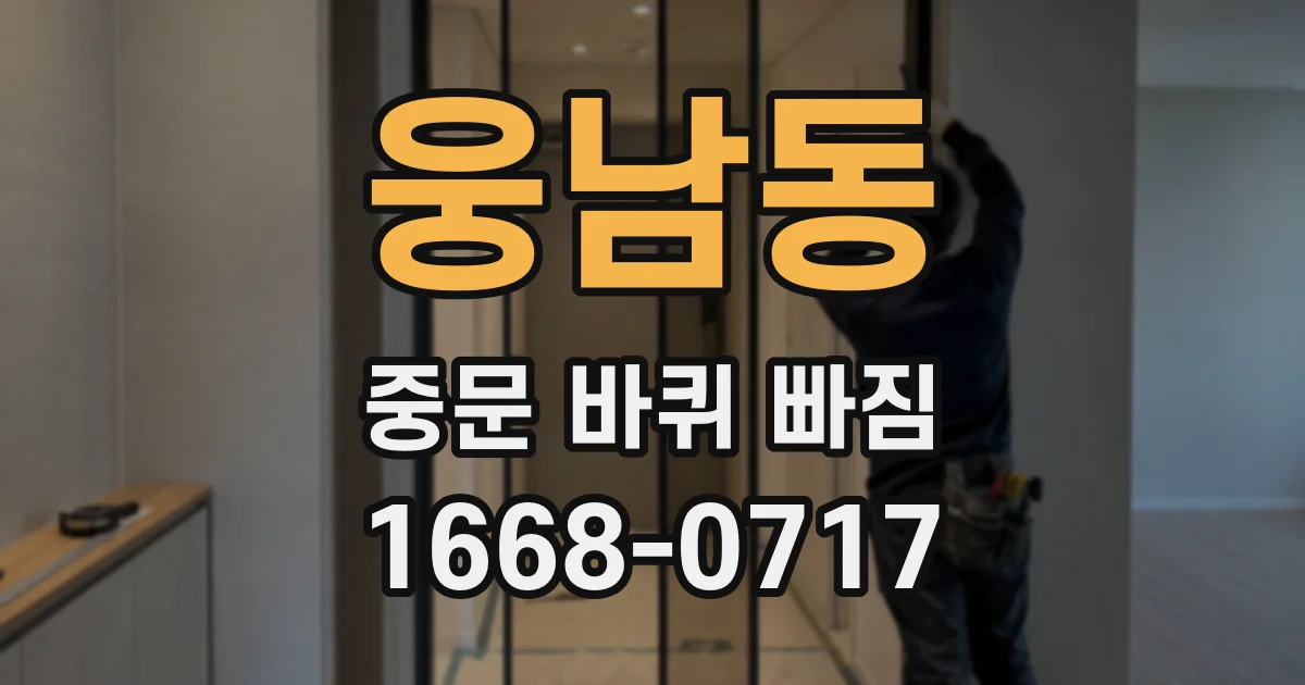 웅남동 중문 바퀴 빠짐