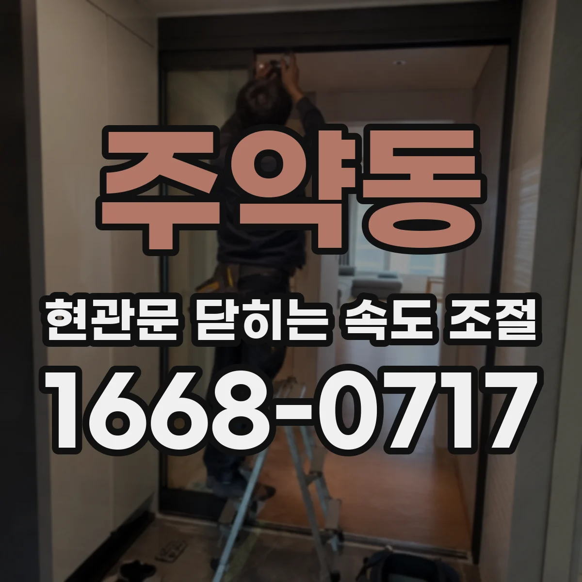주약동 현관문 닫히는 속도 조절