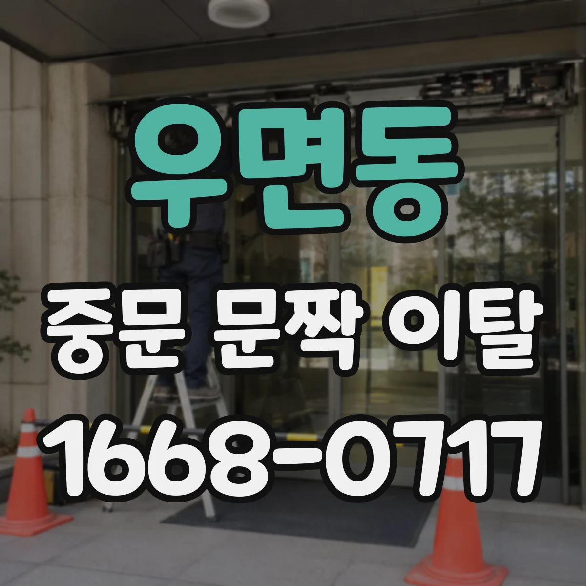 우면동 중문 문짝 이탈
