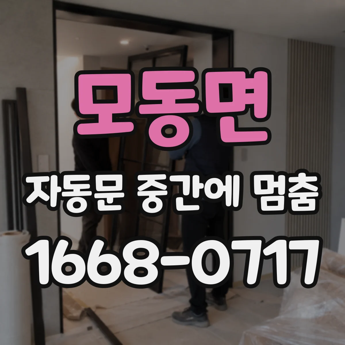 모동면 자동문 중간에 멈춤