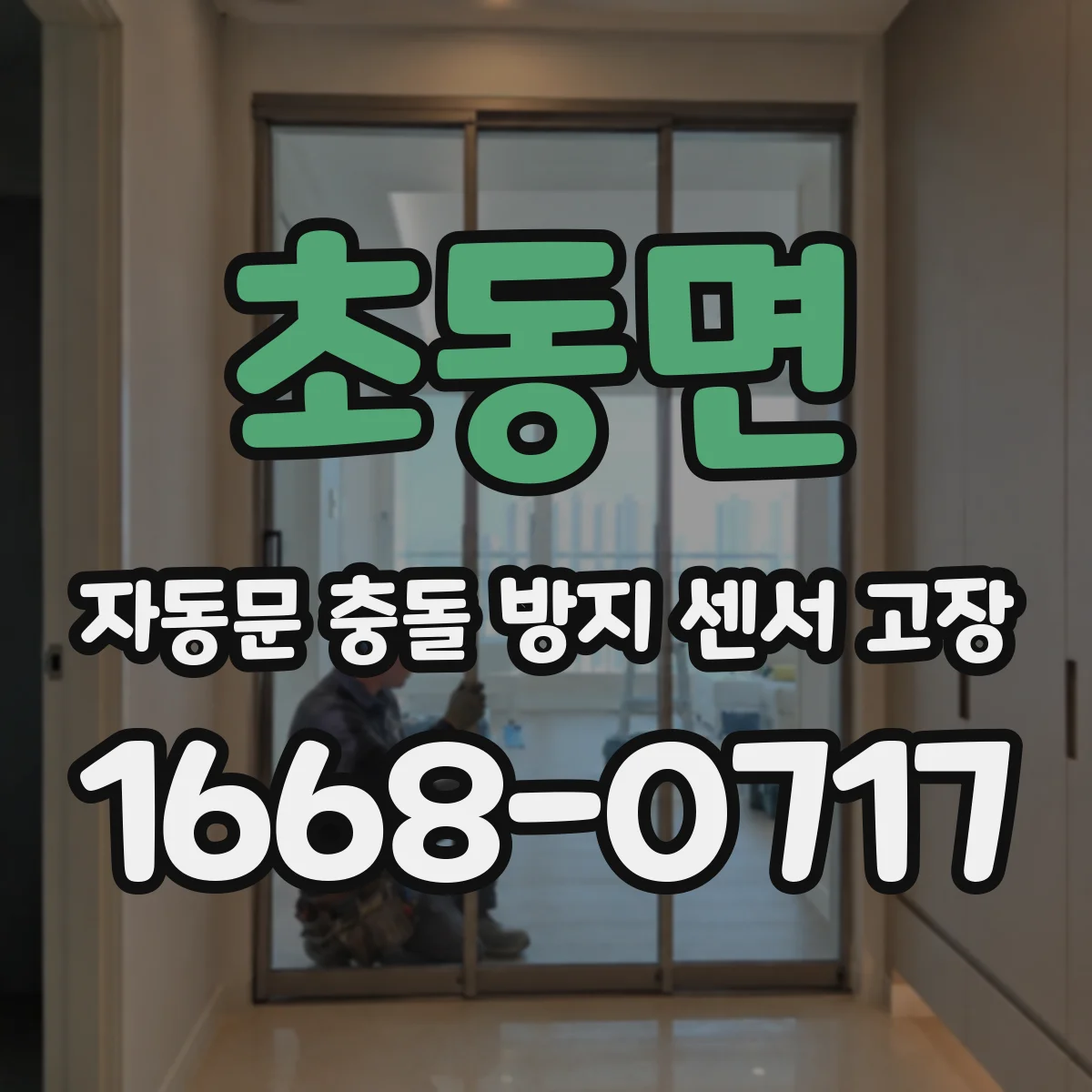 초동면 자동문 충돌 방지 센서 고장