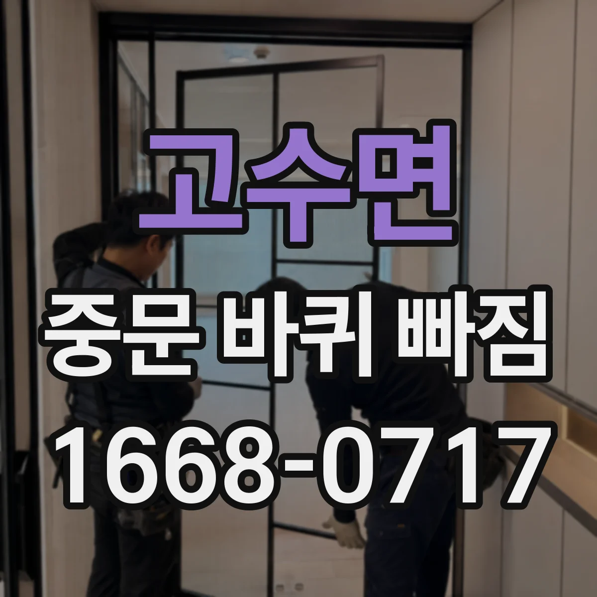고수면 중문 바퀴 빠짐