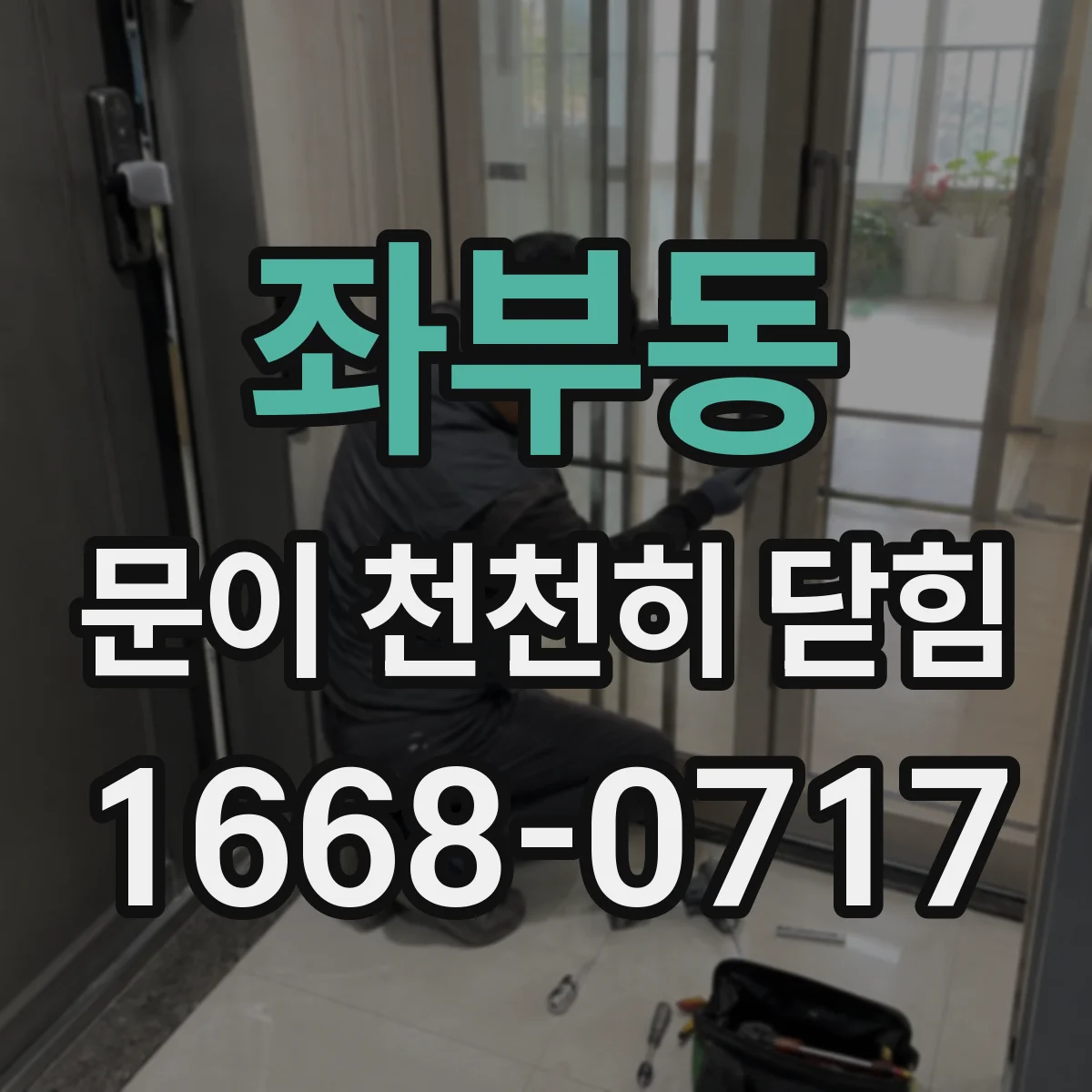 좌부동 문이 천천히 닫힘