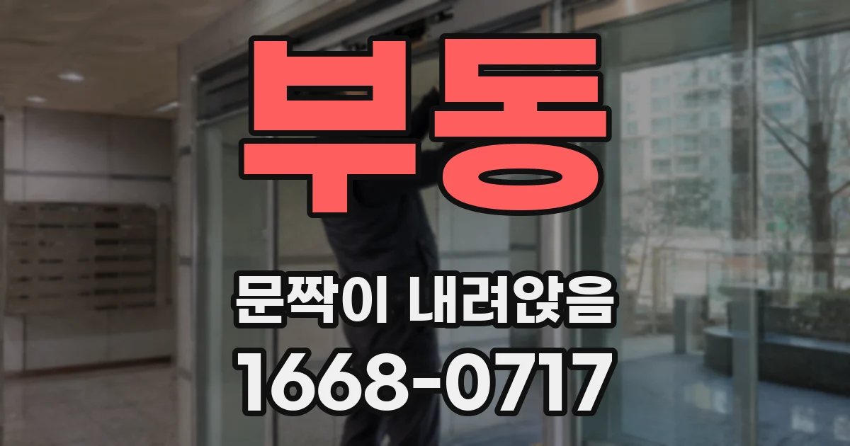 부동 문짝이 내려앉음