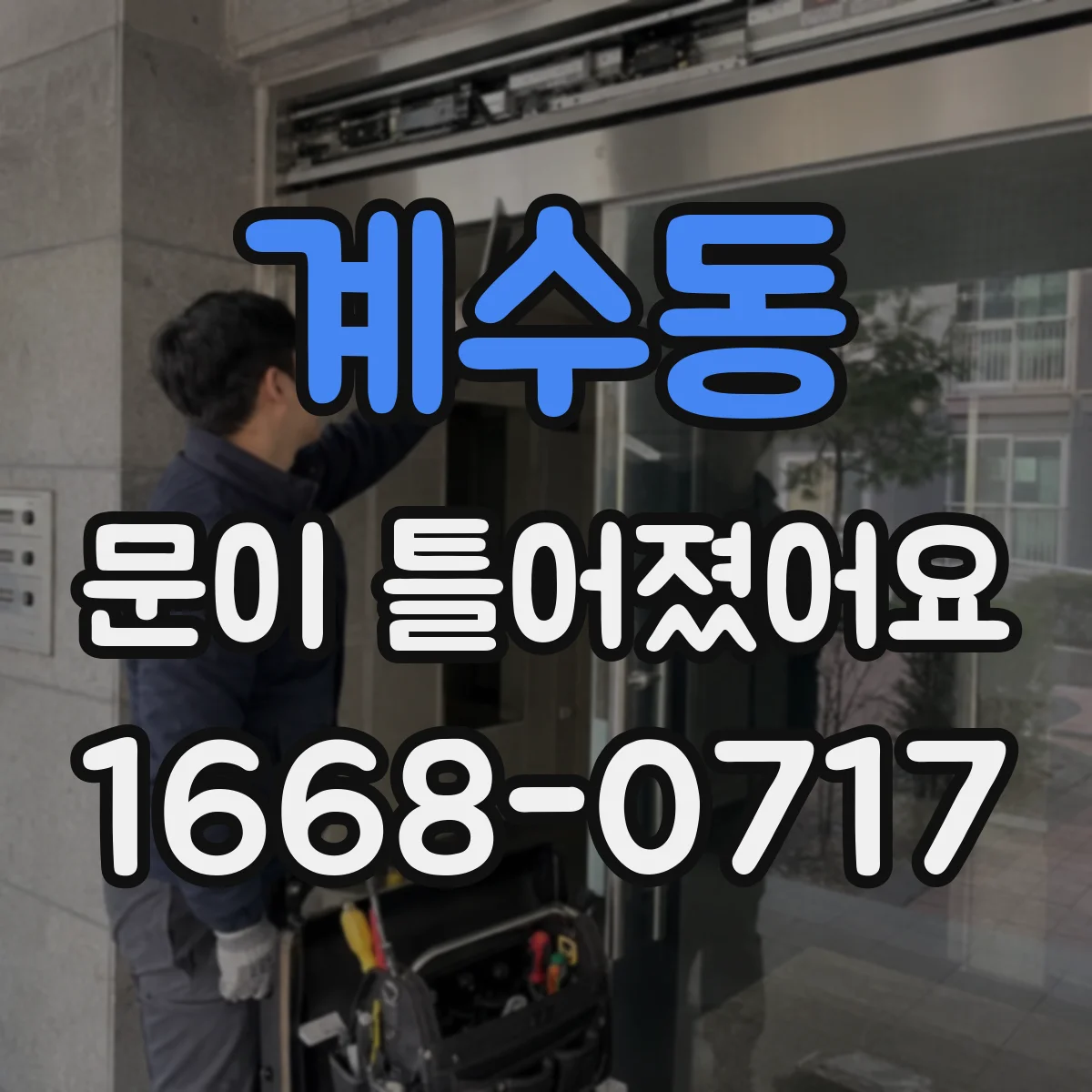 계수동 문이 틀어졌어요 경첩 나사 유격 확인 후 조정하는 방법