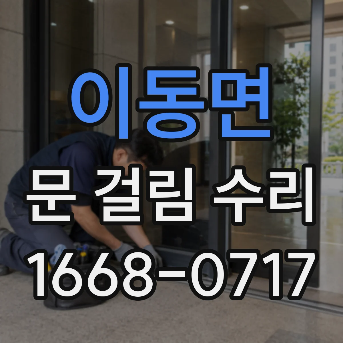 이동면 문 걸림 수리