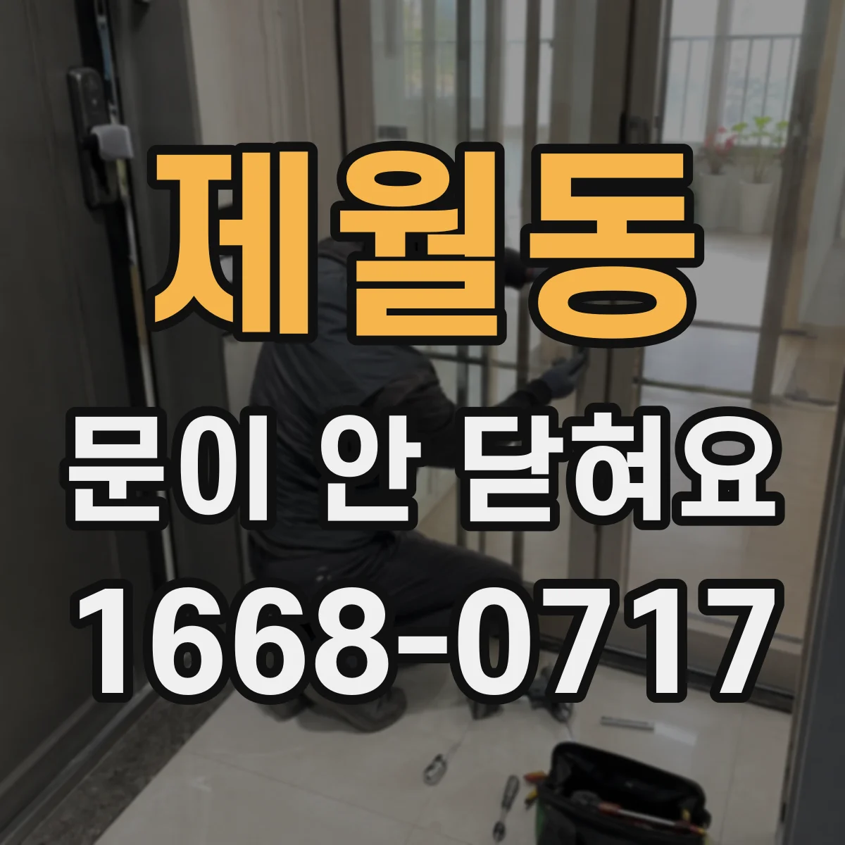 제월동 문이 안 닫혀요